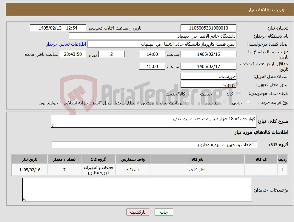 نیاز کالا-کولر دوتیکه 18 هزار طبق مشخصات پیوستی