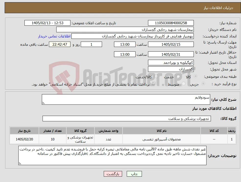 نیاز کالا-سودولایم