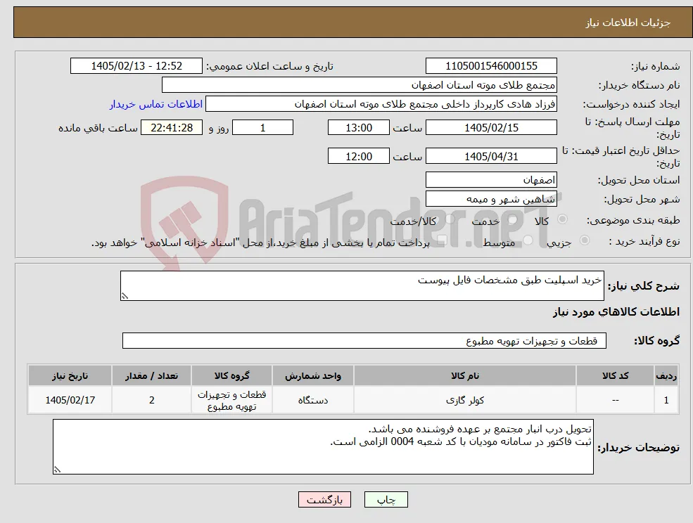 نیاز کالا-خرید اسپلیت طبق مشخصات فایل پیوست