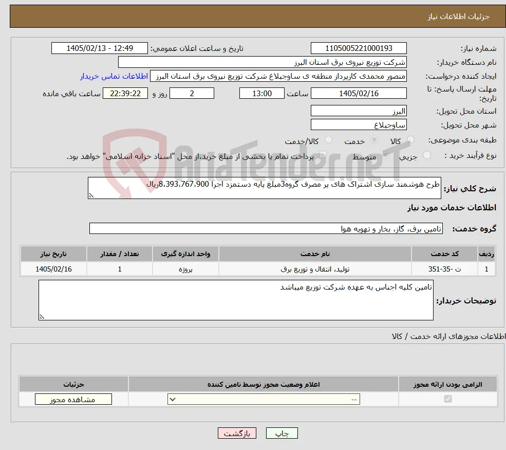 نیاز خدمات-طرح هوشمند سازی اشتراک های پر مصرف گروه3مبلغ پایه دستمزد اجرا 8،393،767،900ریال