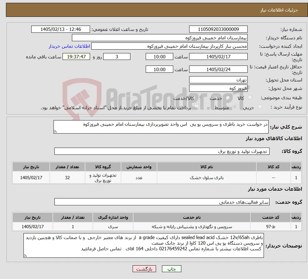 نیاز خدمت/کالا-در خواست خرید باطری و سرویس یو پی اس واحد تصویربرداری بیمارستان امام خمینی فیروزکوه