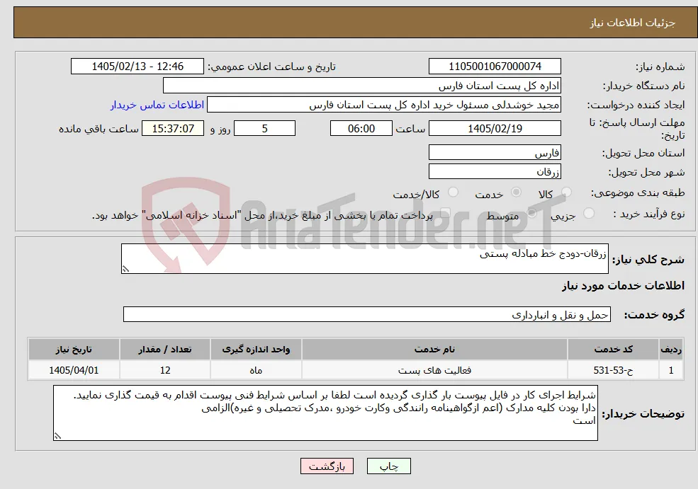 نیاز خدمات-زرقان-دودج خط مبادله پستی