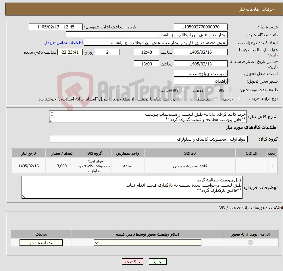 نیاز کالا-خرید کاغذ گراف....ادامه طبق لیست و مشخصات پیوست **فایل پیوست مطالعه و قیمت گذاری گردد** 