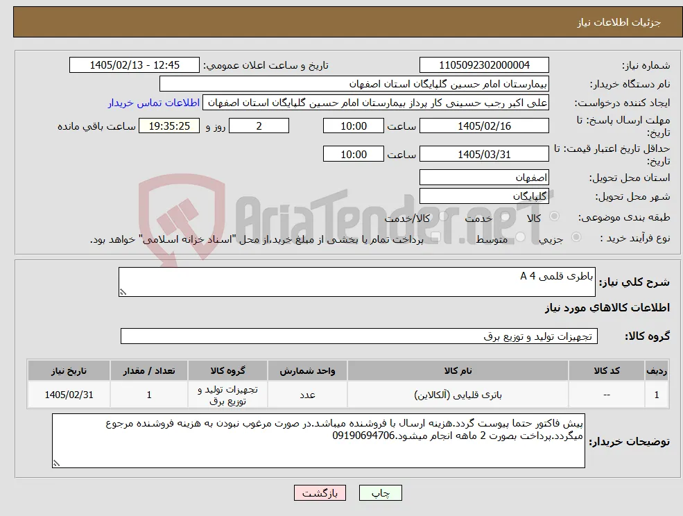 نیاز کالا-باطری قلمی 4 A