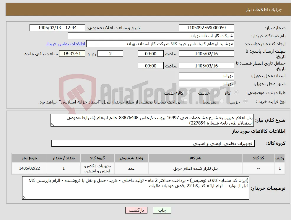 نیاز کالا-پنل اعلام حریق به شرح مشخصات فنی 16997 پیوست/تماس 83876408 خانم ابرهام (شرایط عمومی استعلام طی نامه شماره 227854)