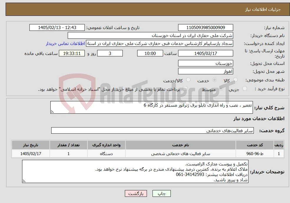 نیاز خدمات-تعمیر ، نصب و راه اندازی تابلو برق ژنراتور مستقر در کارگاه 6