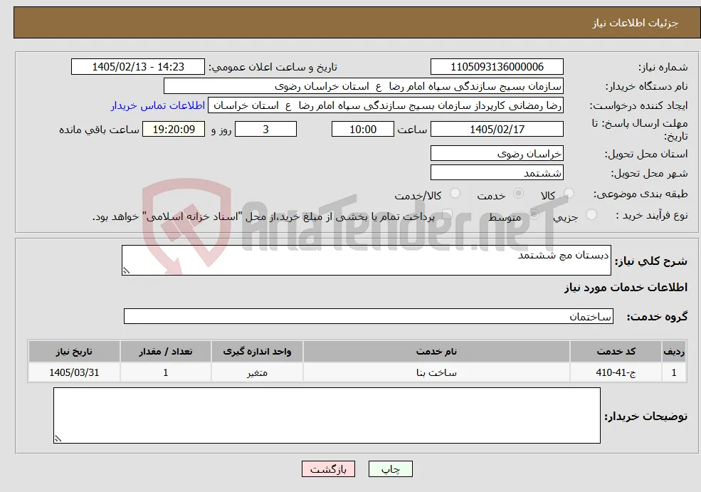 نیاز خدمات-دبستان مچ ششتمد