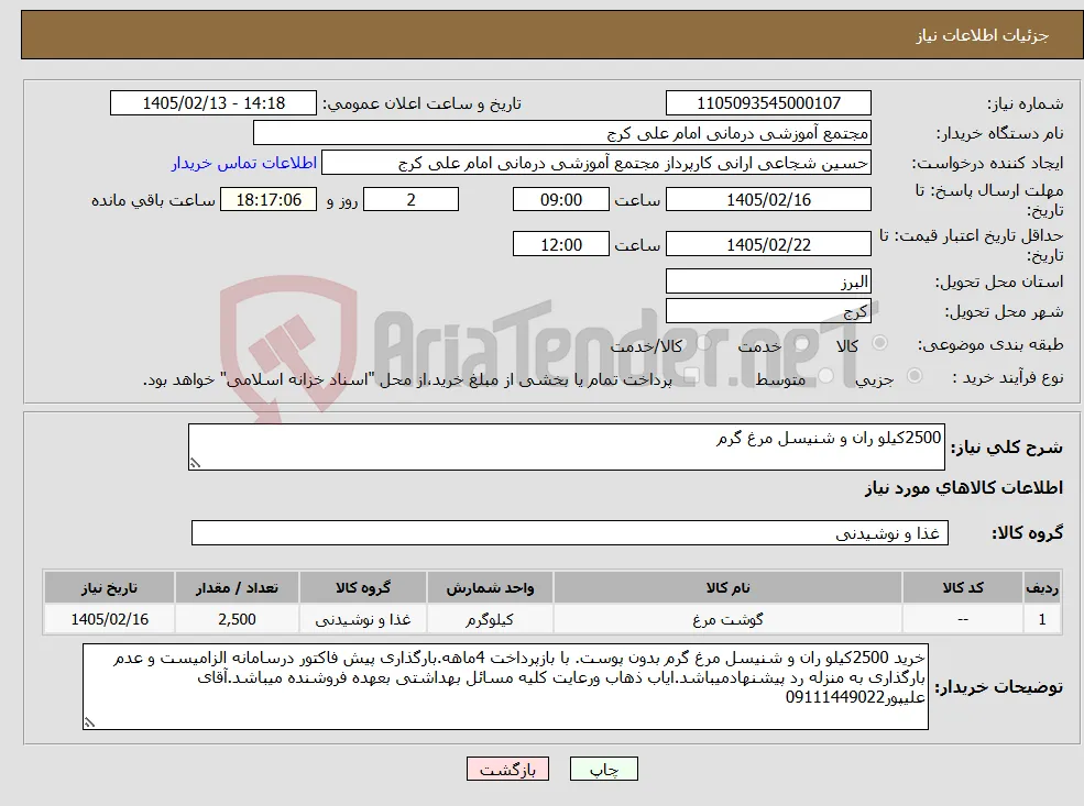 نیاز کالا-2500کیلو ران و شنیسل مرغ گرم 