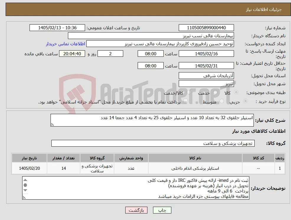 نیاز کالا-استپلر حلقوی 32 به تعداد 10 عدد و استپلر حلقوی 25 به تعداد 4 عدد جمعا 14 عدد
