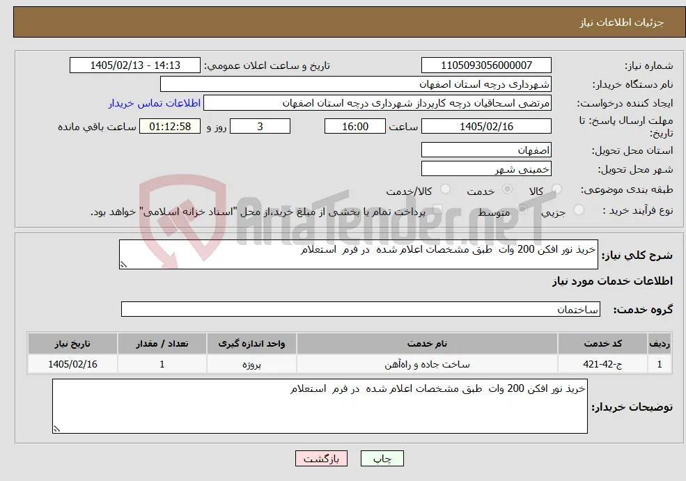 نیاز خدمات-خریذ نور افکن 200 وات طبق مشخصات اعلام شده در فرم استعلام 