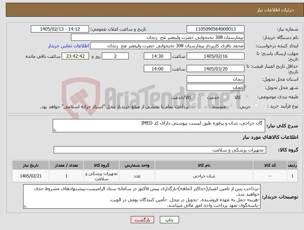 نیاز کالا- گان جراحی، شان و پرفوره طبق لیست پیوستی دارای کد IMED