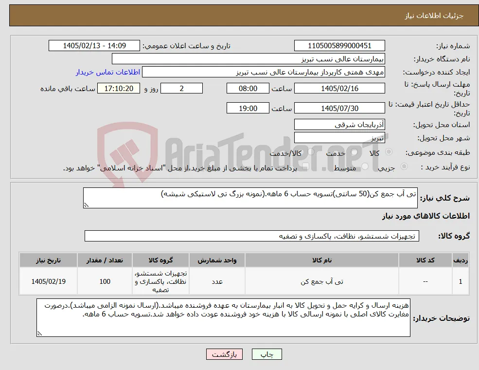 نیاز کالا-تی آب جمع کن(50 سانتی)تسویه حساب 6 ماهه.(نمونه بزرگ تی لاستیکی شیشه)