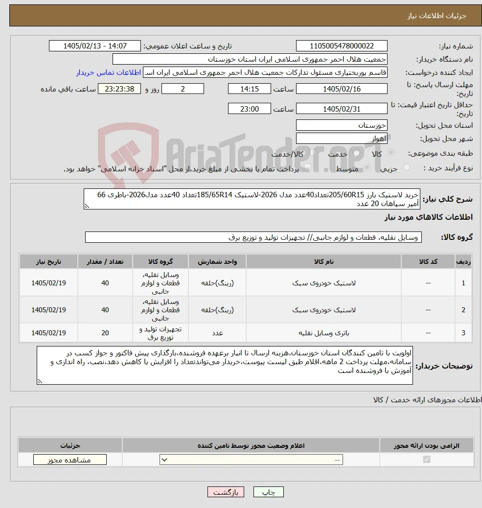 نیاز کالا-خرید لاستیک بارز 205/60R15تعداد40عدد مدل 2026-لاستیک 185/65R14تعداد 40عدد مدل2026-باطری 66 آمپر سپاهان 20 غدد