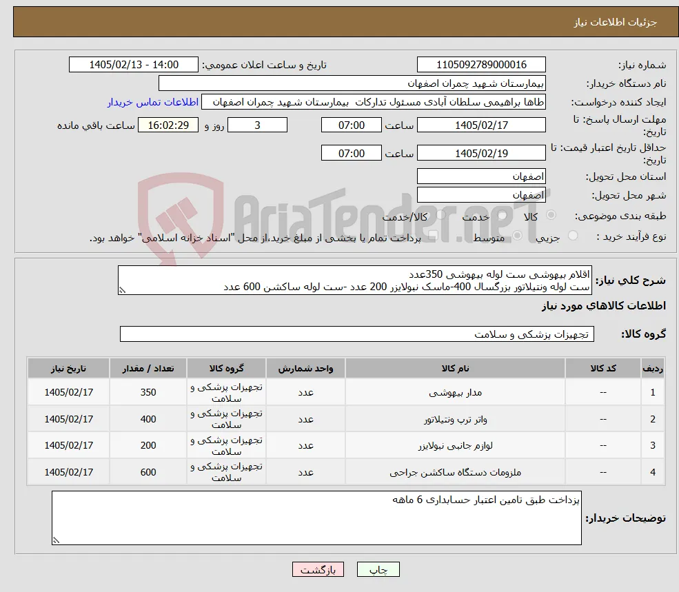 نیاز کالا-اقلام بیهوشی ست لوله بیهوشی 350عدد ست لوله ونتیلاتور بزرگسال 400-ماسک نبولایزر 200 عدد -ست لوله ساکشن 600 عدد 