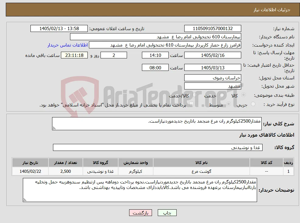 نیاز کالا-مقدار2500کیلوگرم ران مرغ منجمد باتاریخ جدیدموردنیازاست.