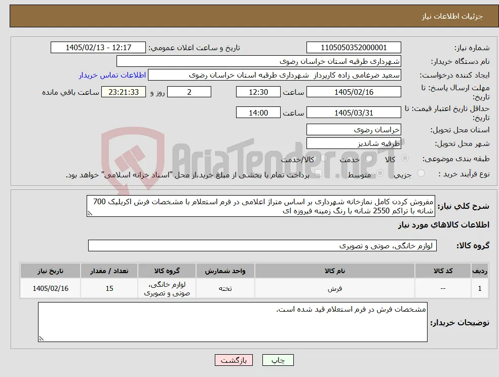 نیاز کالا-مفروش کردن کامل نمازخانه شهرداری بر اساس متراژ اعلامی در فرم استعلام با مشخصات فرش اکریلیک 700 شانه با تراکم 2550 شانه با رنگ زمینه فیروزه ای