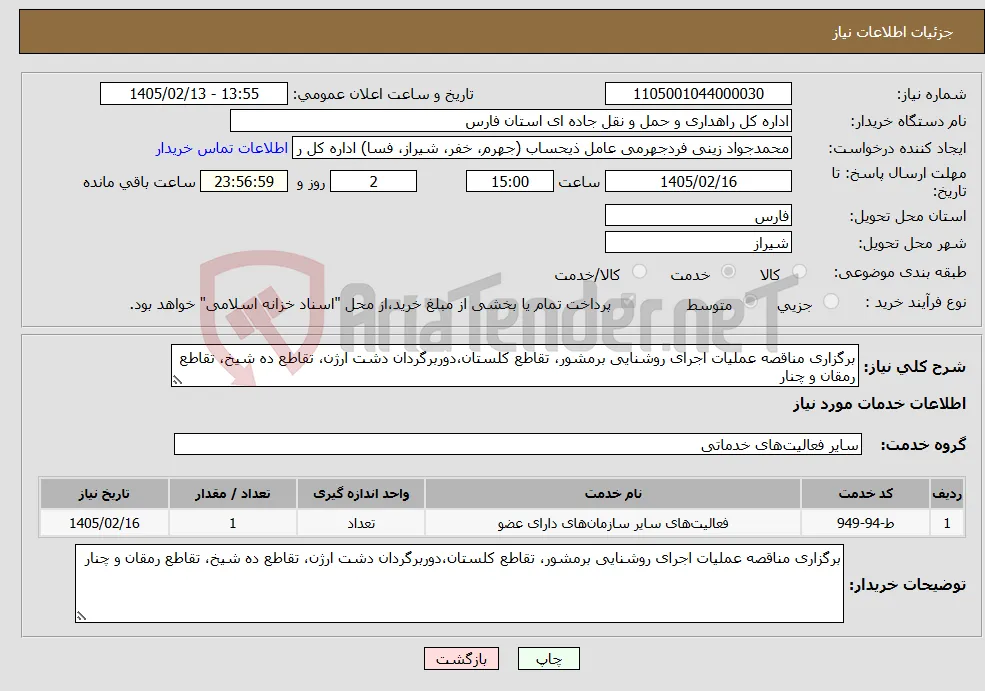 نیاز خدمات-برگزاری مناقصه عملیات اجرای روشنایی برمشور، تقاطع کلستان،دوربرگردان دشت ارژن، تقاطع ده شیخ، تقاطع رمقان و چنار 