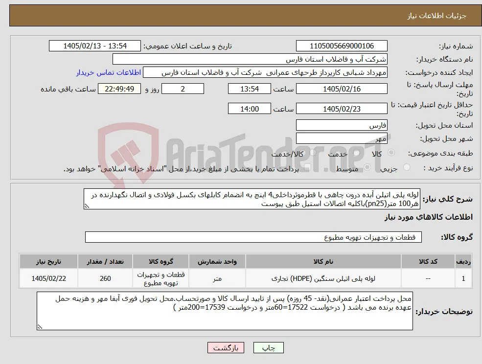 نیاز کالا-لوله پلی اتیلن آبده درون چاهی با قطرموثرداخلی4 اینچ به انضمام کابلهای بکسل فولادی و اتصال نگهدارنده در هر100 متر(pn25)باکلیه اتصالات استیل طبق پیوست
