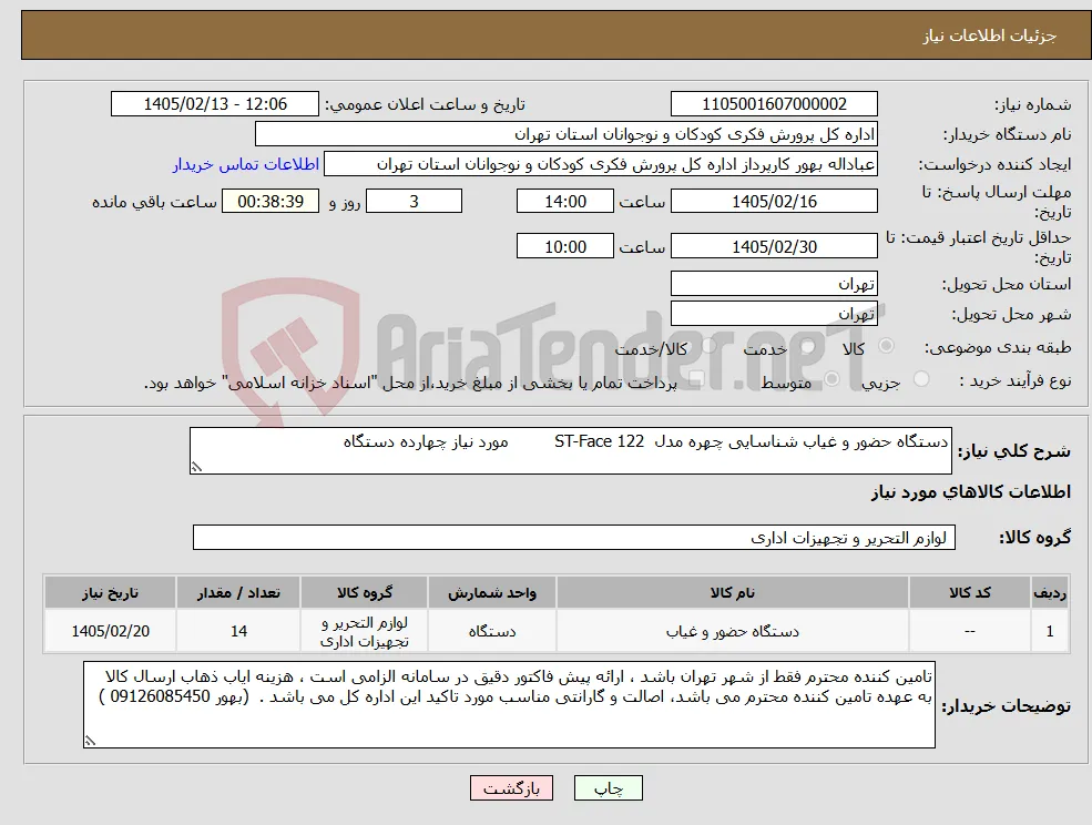نیاز کالا-دستگاه حضور و غیاب شناسایی چهره مدل ST-Face 122 مورد نیاز چهارده دستگاه