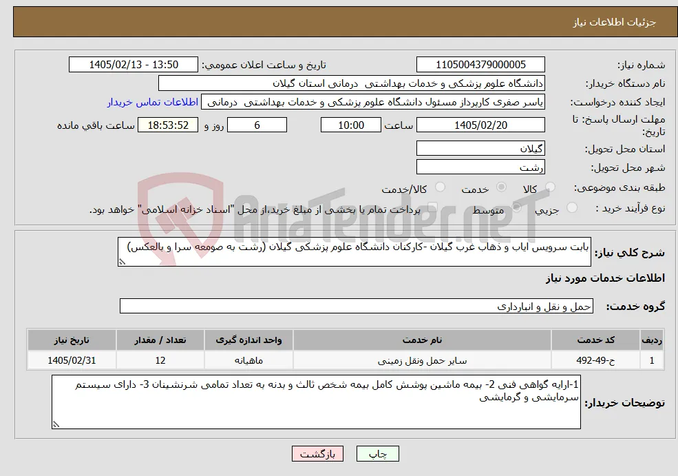 نیاز خدمات-بابت سرویس ایاب و ذهاب غرب گیلان -کارکنان دانشگاه علوم پزشکی گیلان (رشت به صومعه سرا و بالعکس)