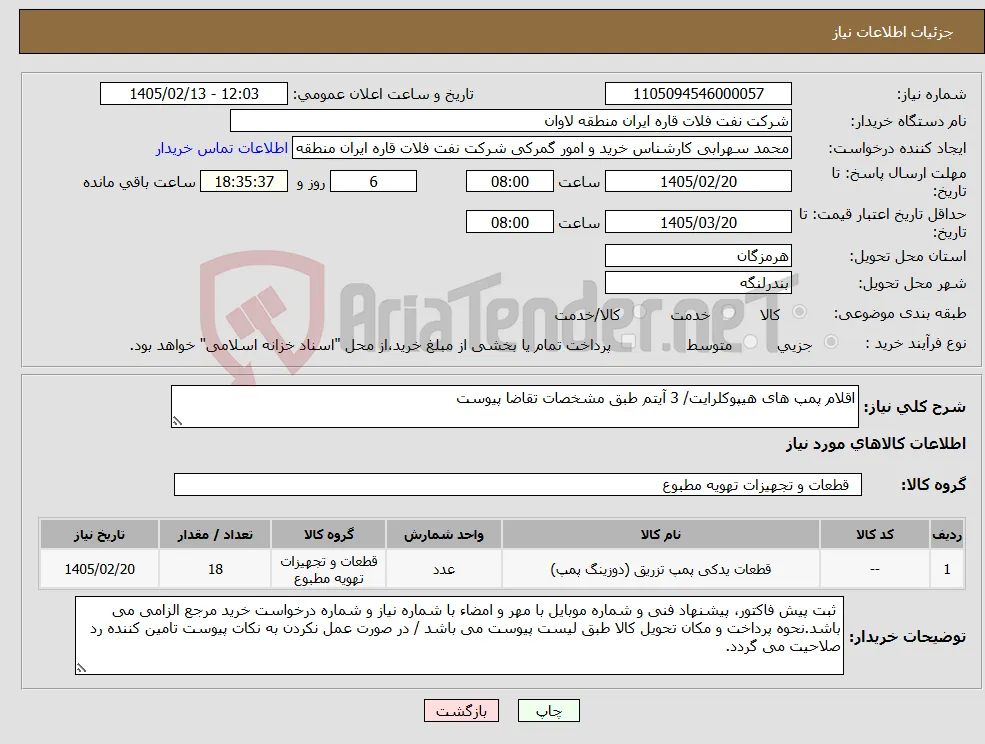 نیاز کالا-اقلام پمپ های هیپوکلرایت/ 3 آیتم طبق مشخصات تقاضا پیوست