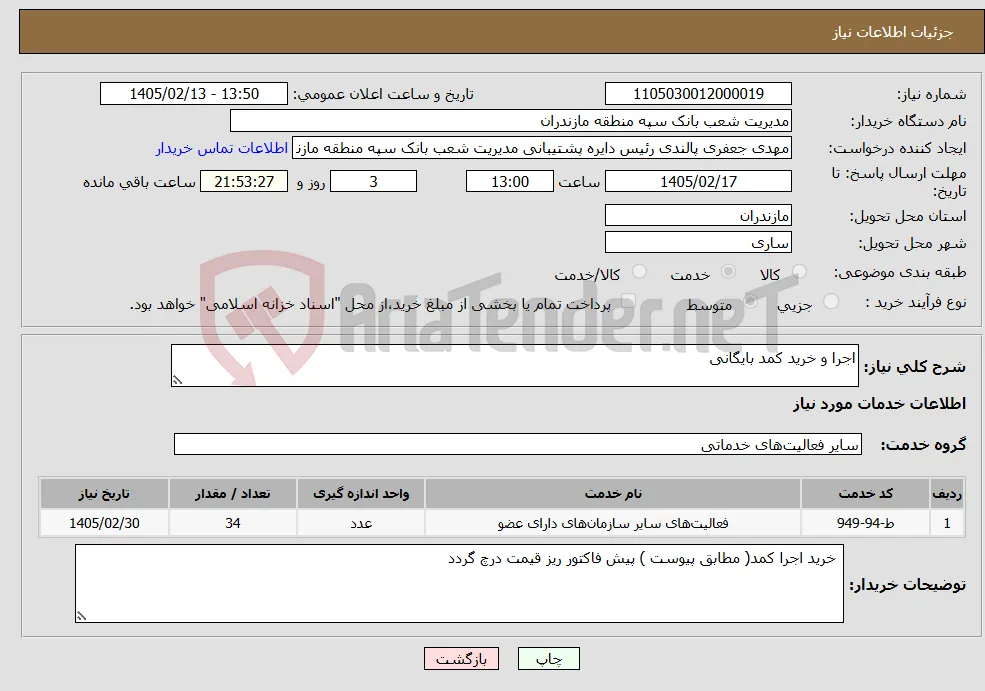 نیاز خدمات-اجرا و خرید کمد بایگانی