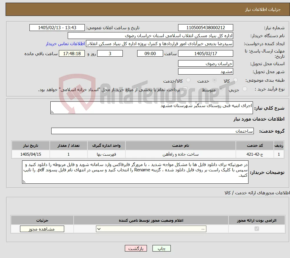 نیاز خدمات-اجرای ابنیه فنی روستای سنگبر شهرستان مشهد