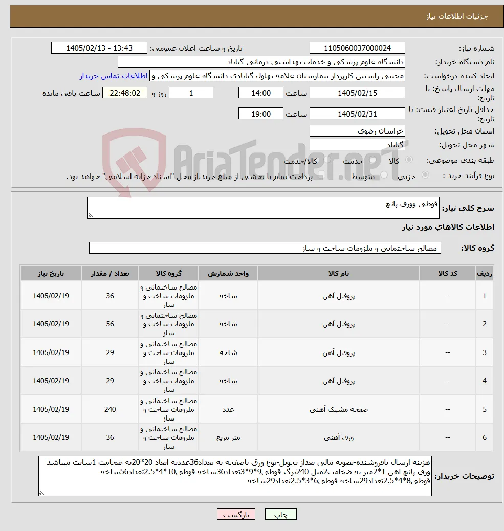نیاز کالا-قوطی وورق پانچ