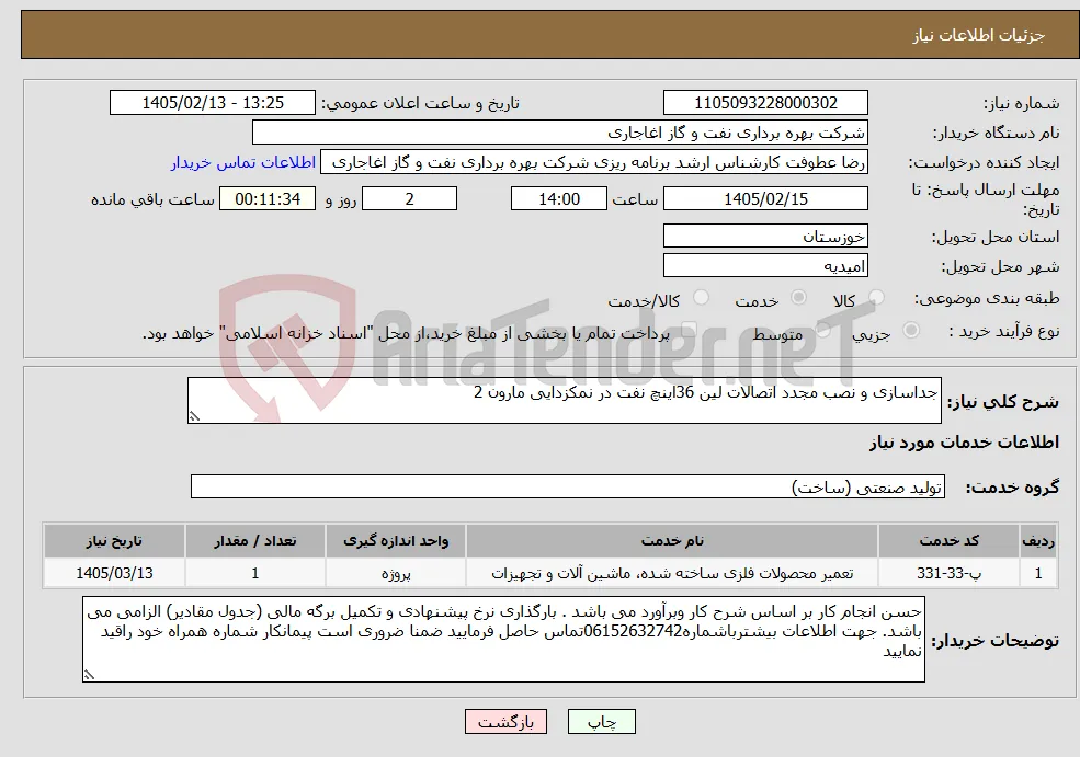 نیاز خدمات-جداسازی و نصب مجدد اتصالات لین 36اینچ نفت در نمکزدایی مارون 2