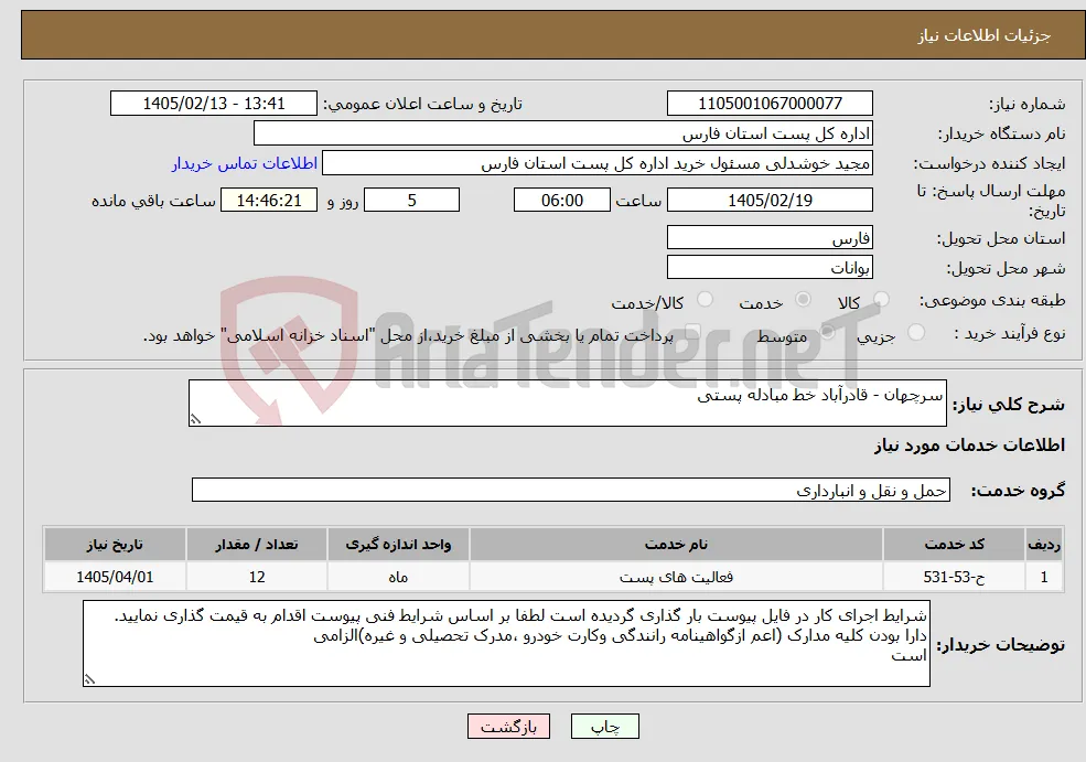 نیاز خدمات-سرچهان - قادرآباد خط مبادله پستی
