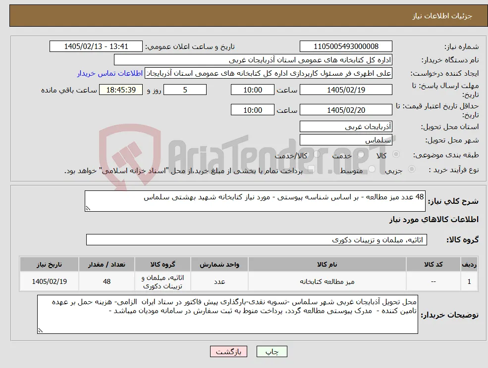 نیاز کالا-48 عدد میز مطالعه - بر اساس شناسه پیوستی - مورد نیاز کتابخانه شهید بهشتی سلماس