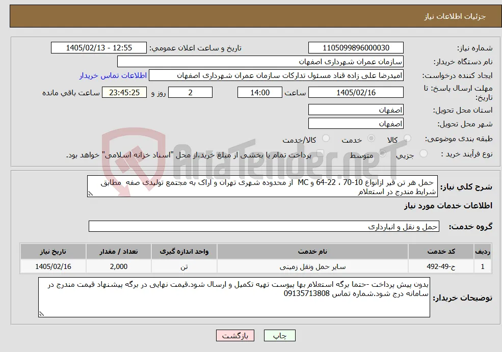 نیاز خدمات- حمل هر تن قیر ازانواع 10-70 ، 22-64 و MC از محدوده شهری تهران و اراک به مجتمع تولیدی صفه مطابق شرایط مندرج در استعلام