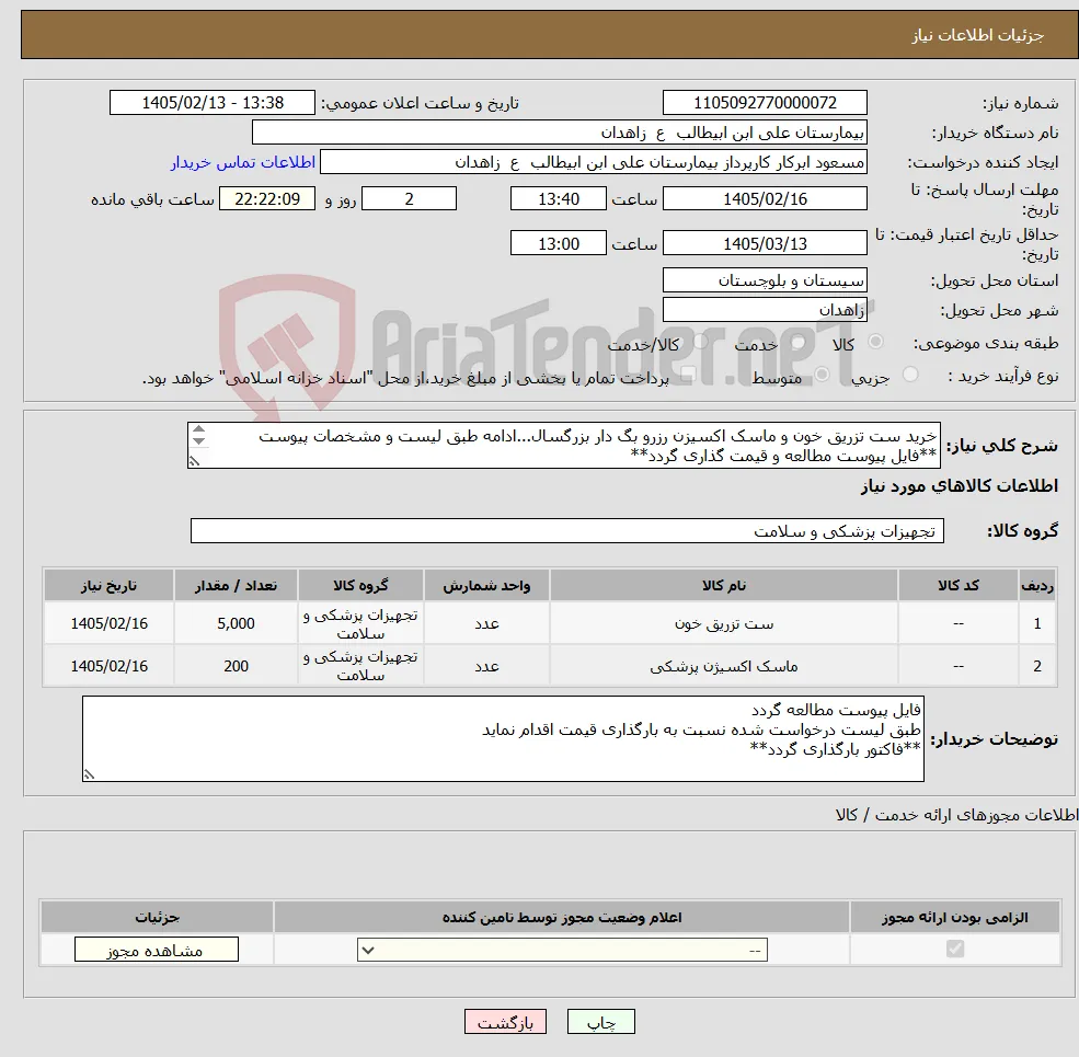 نیاز کالا-خرید ست تزریق خون و ماسک اکسیزن رزرو بگ دار بزرگسال...ادامه طبق لیست و مشخصات پیوست **فایل پیوست مطالعه و قیمت گذاری گردد** 