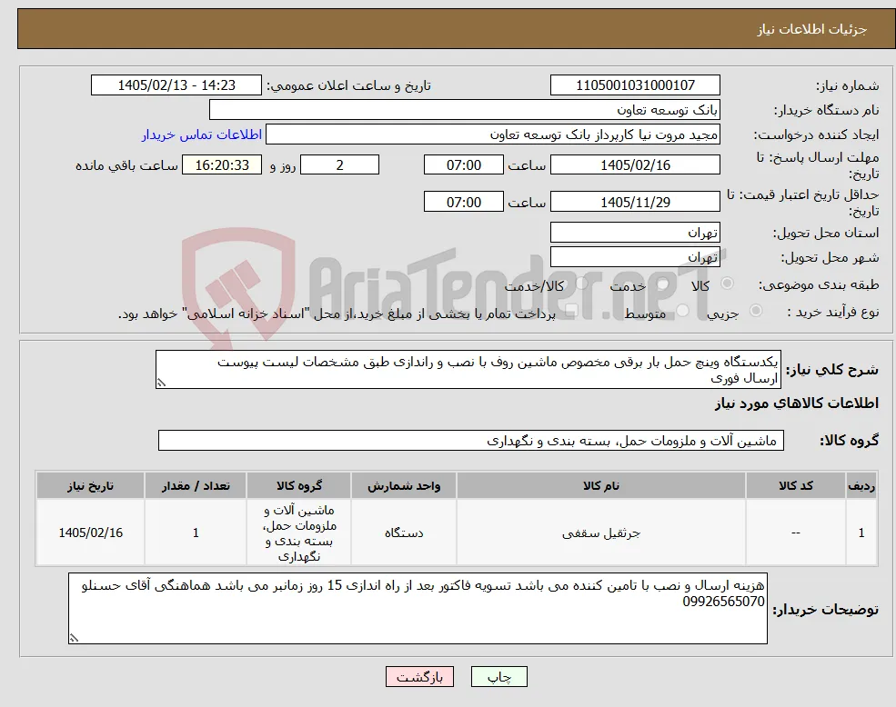 نیاز کالا-یکدستگاه وینچ حمل بار برقی مخصوص ماشین روف با نصب و راندازی طبق مشخصات لیست پیوست ارسال فوری