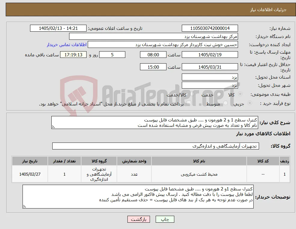نیاز کالا-کنترل سطح 1 و 2 هورمون و .... طبق مشخصات فایل پیوست نام کالا و تعداد به صورت پیش فرض و مشابه استفاده شده است