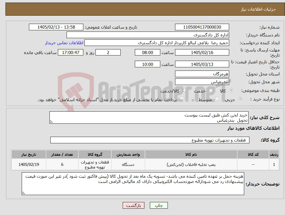 نیاز کالا-خرید لجن کش طبق لیست پیوست تحویل بندرعباس 