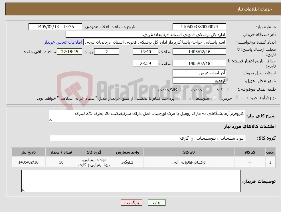 نیاز کالا-کلروفرم آزمایشگاهی به مارک رومیل یا مرک اورجینال اصل دارای سرتیفیکیت 20 بطری 2/5 لیتری