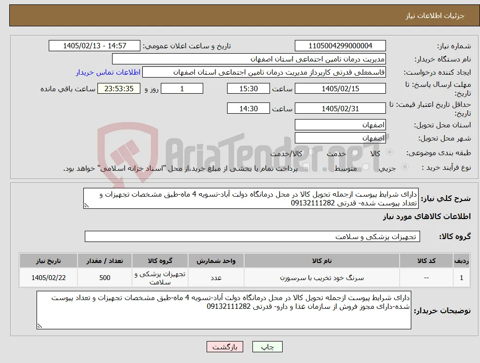 نیاز کالا-دارای شرایط پیوست ازجمله تحویل کالا در محل درمانگاه دولت آباد-تسویه 4 ماه-طبق مشخصات تجهیزات و تعداد پیوست شده- قدرتی 09132111282