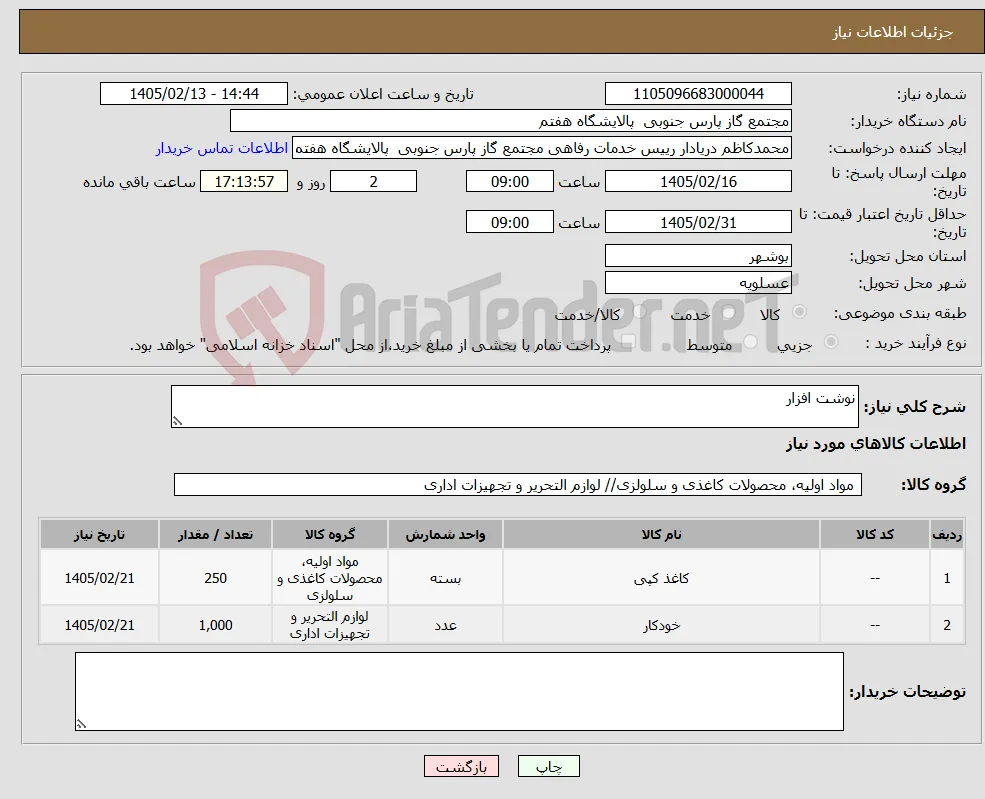 نیاز کالا-نوشت افزار
