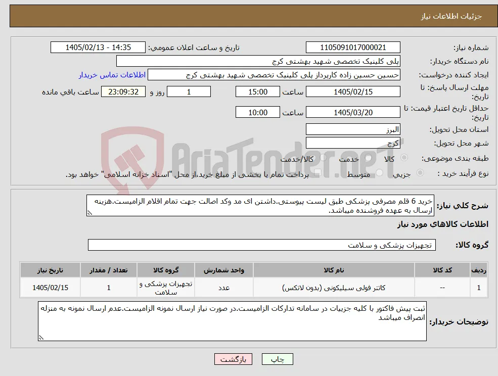 نیاز کالا-خرید 6 قلم مصرفی پزشکی طبق لیست پیوستی.داشتن ای مد وکد اصالت جهت تمام اقلام الزامیست.هزینه ارسال به عهده فروشنده میباشد.