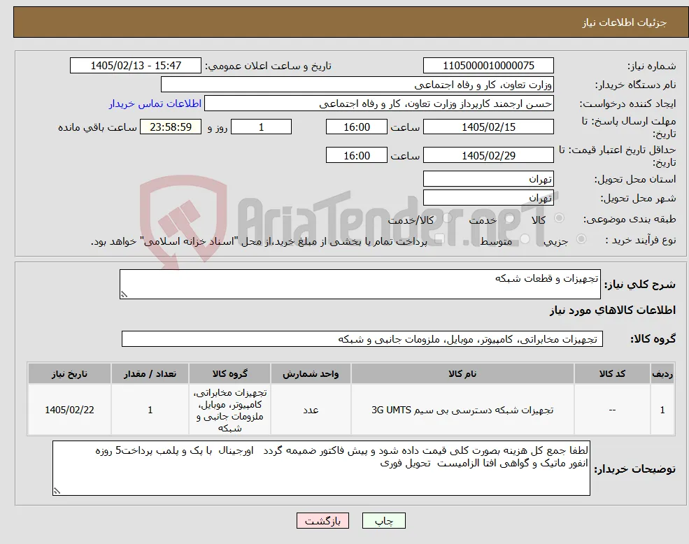 نیاز کالا-تجهیزات و قطعات شبکه