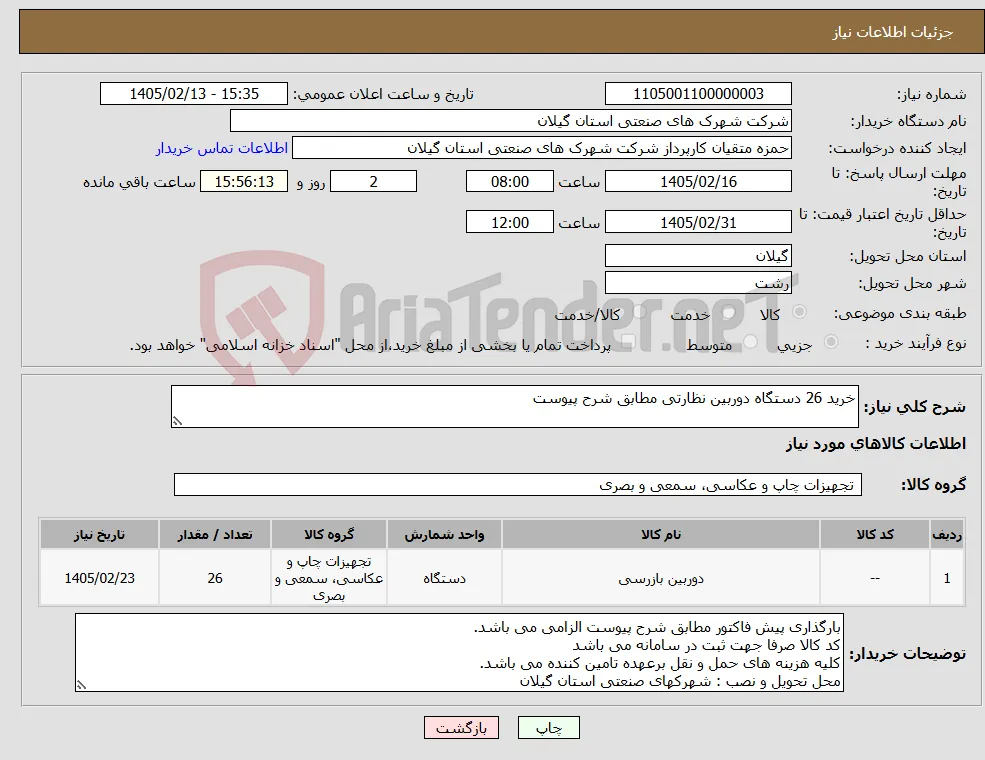 نیاز کالا-خرید 26 دستگاه دوربین نظارتی مطابق شرح پیوست