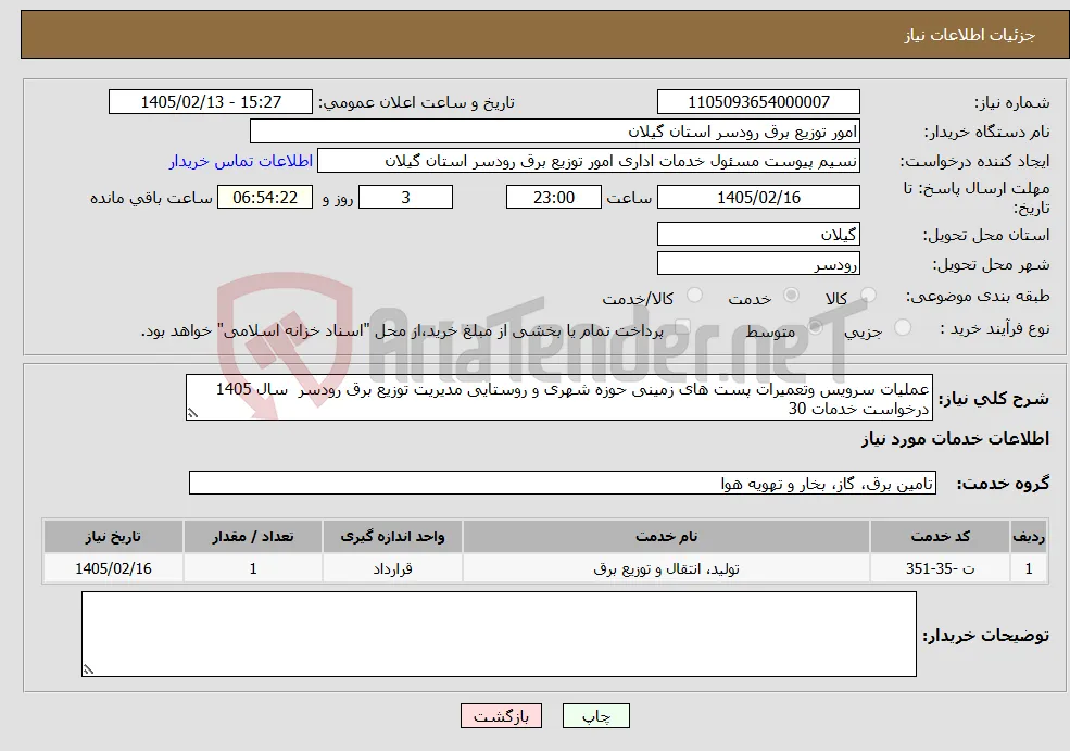 نیاز خدمات-عملیات سرویس وتعمیرات پست های زمینی حوزه شهری و روستایی مدیریت توزیع برق رودسر سال 1405 درخواست خدمات 30
