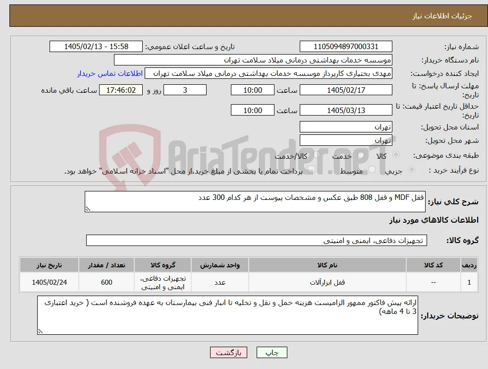 نیاز کالا-قفل MDF و قفل 808 طبق عکس و مشخصات پیوست از هر کدام 300 عدد
