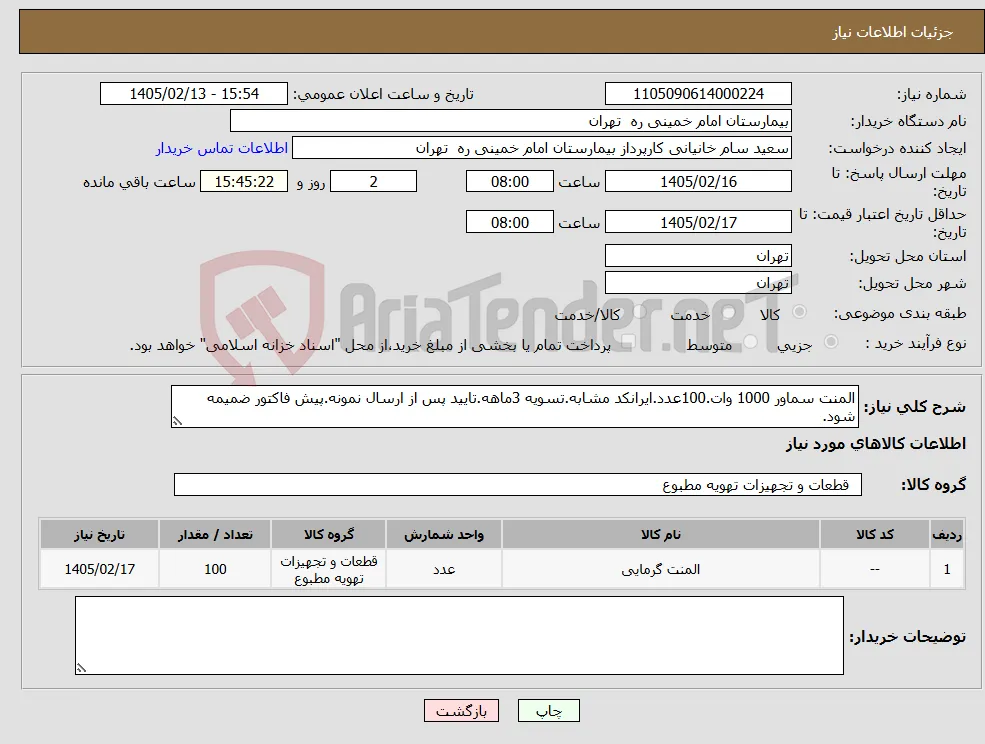 نیاز کالا-المنت سماور 1000 وات.100عدد.ایرانکد مشابه.تسویه 3ماهه.تایید پس از ارسال نمونه.پیش فاکتور ضمیمه شود.