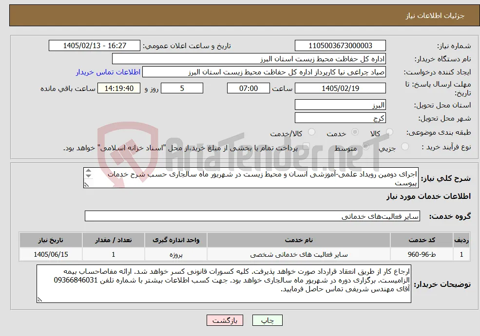 نیاز خدمات-اجرای دومین رویداد علمی-آموزشی انسان و محیط زیست در شهریور ماه سالجاری حسب شرح خدمات پیوست 