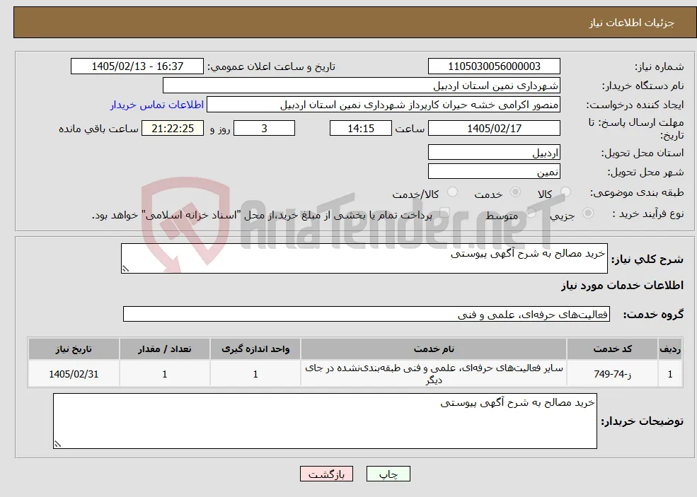 نیاز خدمات-خرید مصالح به شرح آگهی پیوستی 