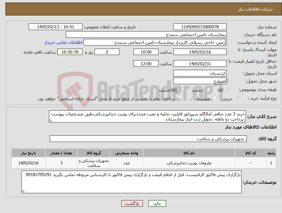 نیاز کالا-خرید 3 عدد صافی آمالگام سیپراتور قابلیت تخلیه و نصب مجددبرای یونیت دندانپزشکی،طبق مشخصات پیوست ،پرداخت دو ماهه، تحویل درب انبار بیمارستان،