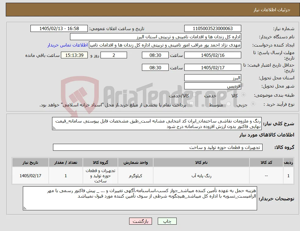 نیاز کالا-رنگ و ملزومات نقاشی ساختمان_ایران کد انتخابی مشابه است_طبق مشخصات فایل پیوستی سامانه_قیمت نهایی فاکتور بدون ارزش افزوده درسامانه درج شود