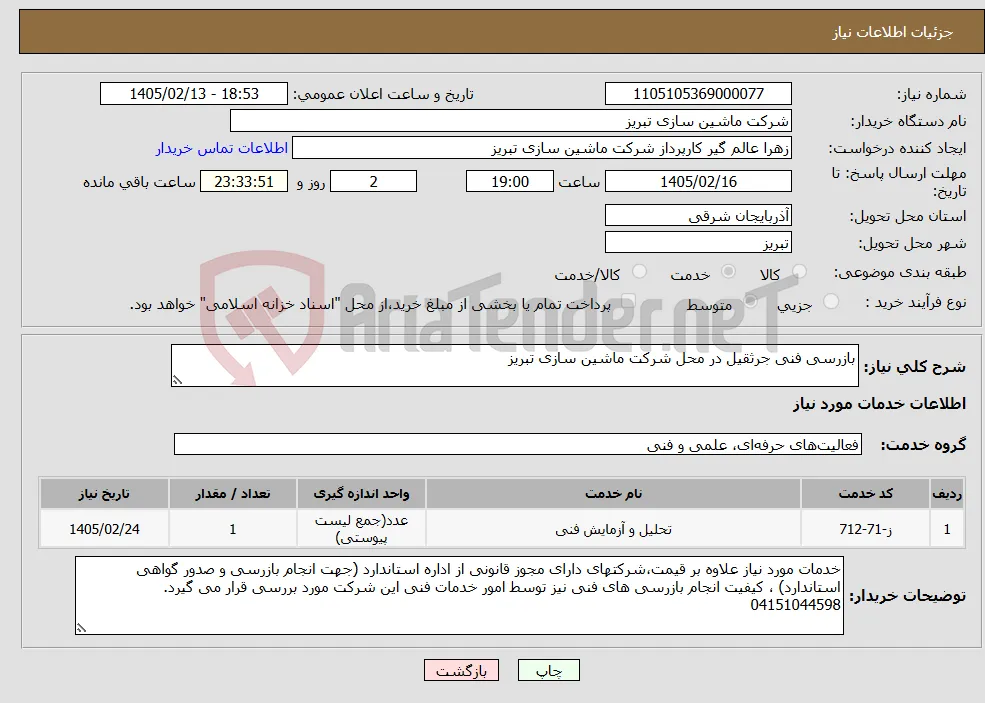 نیاز خدمات-بازرسی فنی جرثقیل در محل شرکت ماشین سازی تبریز